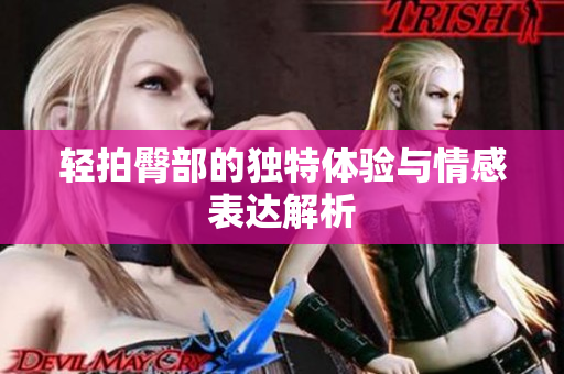 轻拍臀部的独特体验与情感表达解析