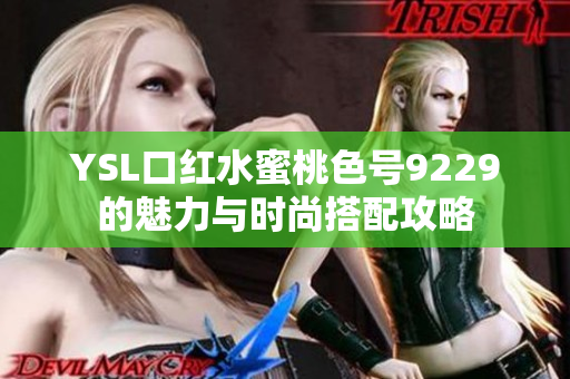 YSL口红水蜜桃色号9229的魅力与时尚搭配攻略