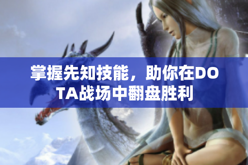 掌握先知技能，助你在DOTA战场中翻盘胜利