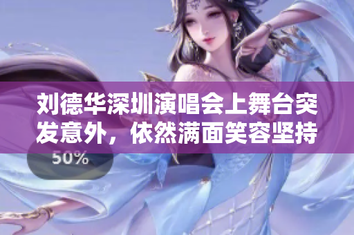 刘德华深圳演唱会上舞台突发意外，依然满面笑容坚持演出