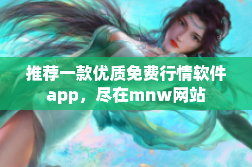 推荐一款优质免费行情软件app，尽在mnw网站