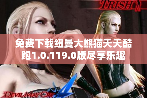 免费下载纽曼大熊猫天天酷跑1.0.119.0版尽享乐趣