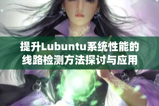 提升Lubuntu系统性能的线路检测方法探讨与应用