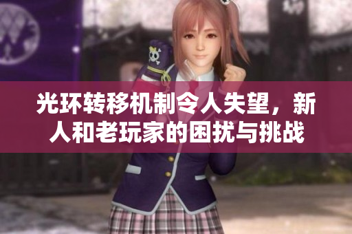 光环转移机制令人失望，新人和老玩家的困扰与挑战