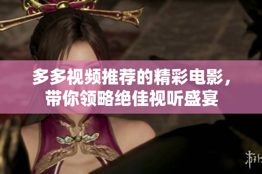 多多视频推荐的精彩电影，带你领略绝佳视听盛宴
