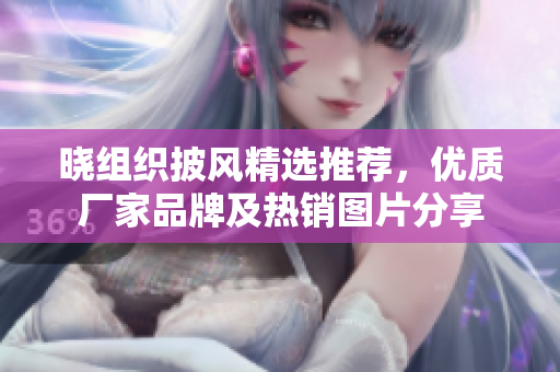 晓组织披风精选推荐，优质厂家品牌及热销图片分享