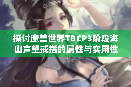探讨魔兽世界TBCP3阶段海山声望戒指的属性与实用性