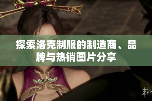 探索洛克制服的制造商、品牌与热销图片分享
