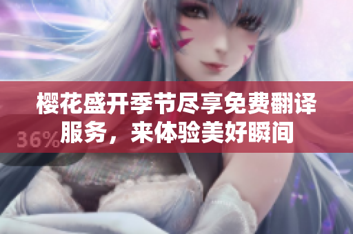 樱花盛开季节尽享免费翻译服务，来体验美好瞬间