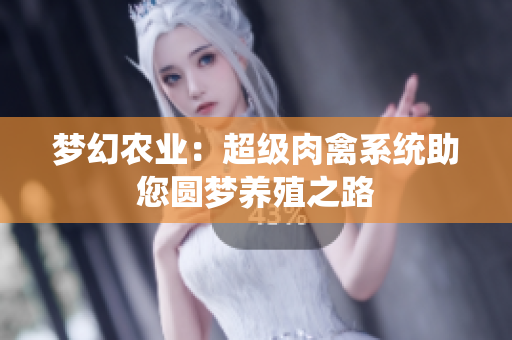 梦幻农业：超级肉禽系统助您圆梦养殖之路