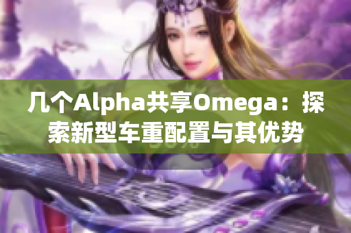 几个Alpha共享Omega：探索新型车重配置与其优势