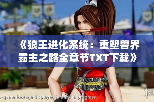 《狼王进化系统：重塑兽界霸主之路全章节TXT下载》