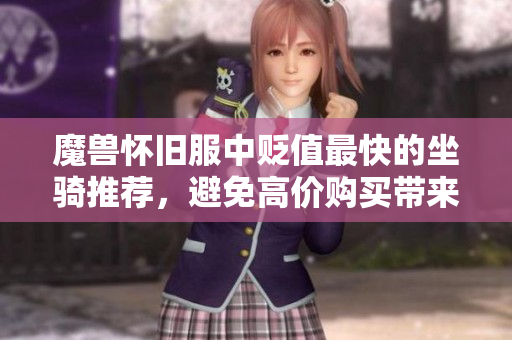 魔兽怀旧服中贬值最快的坐骑推荐，避免高价购买带来的损失