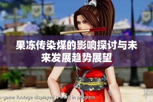 果冻传染煤的影响探讨与未来发展趋势展望