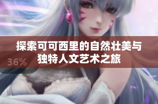 探索可可西里的自然壮美与独特人文艺术之旅
