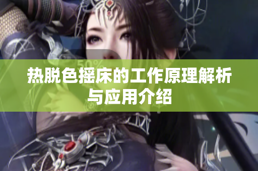 热脱色摇床的工作原理解析与应用介绍