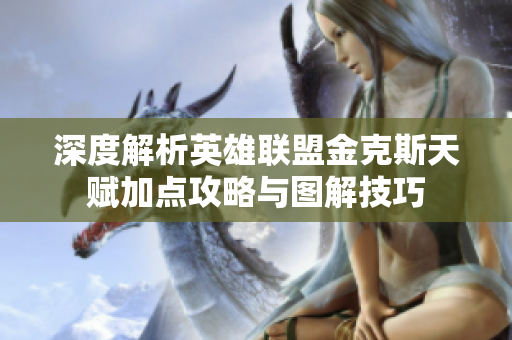 深度解析英雄联盟金克斯天赋加点攻略与图解技巧