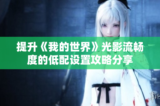提升《我的世界》光影流畅度的低配设置攻略分享