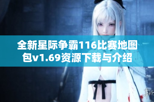 全新星际争霸116比赛地图包v1.69资源下载与介绍