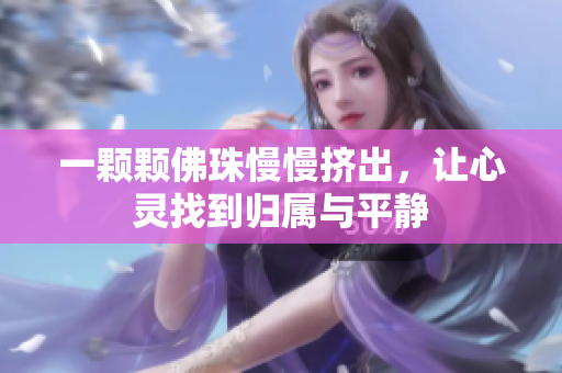 一颗颗佛珠慢慢挤出，让心灵找到归属与平静