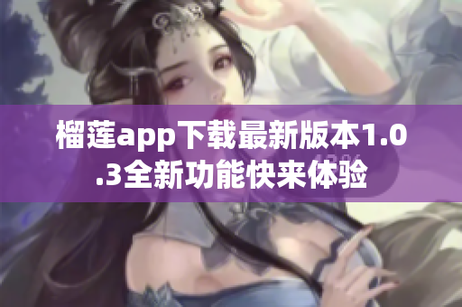 榴莲app下载最新版本1.0.3全新功能快来体验