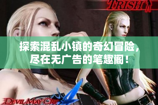 探索混乱小镇的奇幻冒险，尽在无广告的笔趣阁！