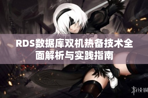 RDS数据库双机热备技术全面解析与实践指南