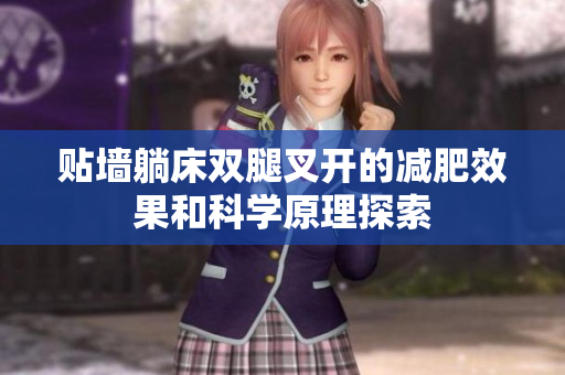 贴墙躺床双腿叉开的减肥效果和科学原理探索