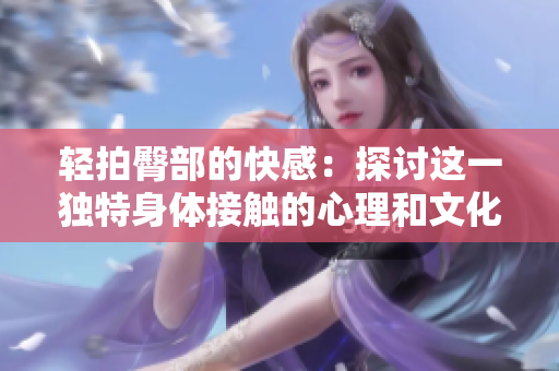 轻拍臀部的快感：探讨这一独特身体接触的心理和文化意义