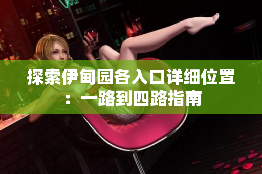 探索伊甸园各入口详细位置：一路到四路指南