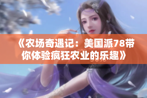 《农场奇遇记：美国派78带你体验疯狂农业的乐趣》