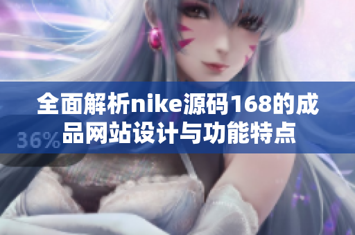 全面解析nike源码168的成品网站设计与功能特点