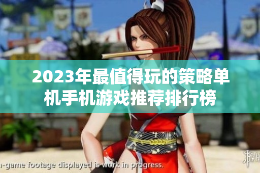 2023年最值得玩的策略单机手机游戏推荐排行榜