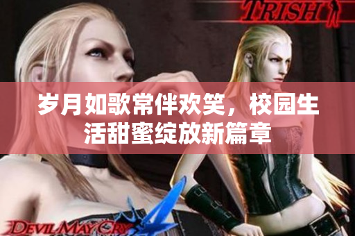 岁月如歌常伴欢笑，校园生活甜蜜绽放新篇章