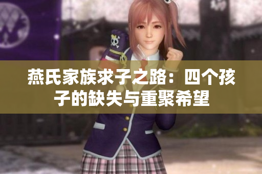 燕氏家族求子之路：四个孩子的缺失与重聚希望