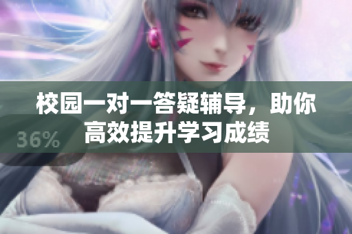 校园一对一答疑辅导，助你高效提升学习成绩