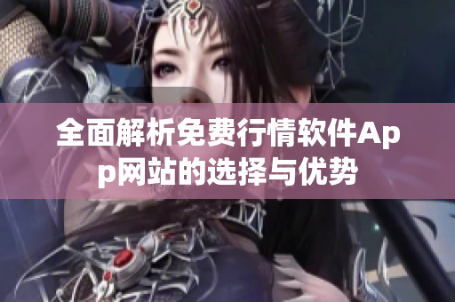 全面解析免费行情软件App网站的选择与优势