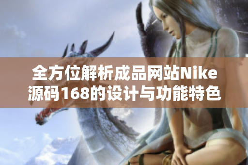 全方位解析成品网站Nike源码168的设计与功能特色