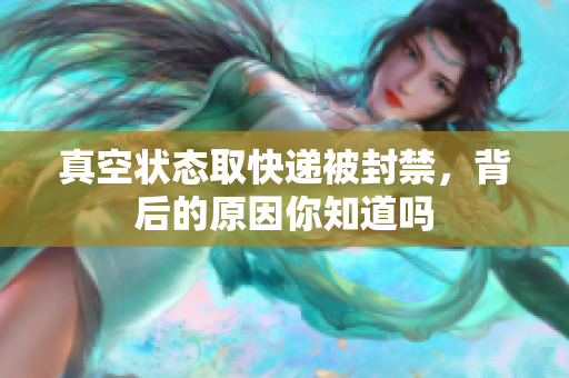 真空状态取快递被封禁，背后的原因你知道吗