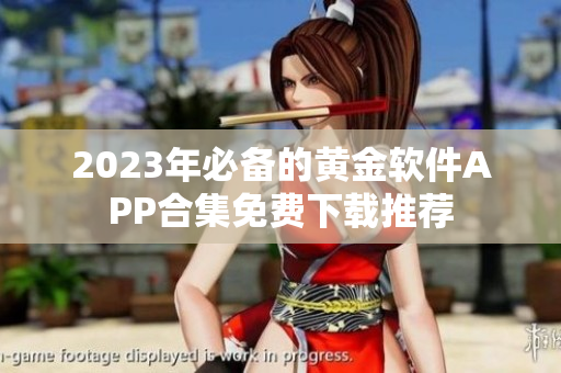 2023年必备的黄金软件APP合集免费下载推荐
