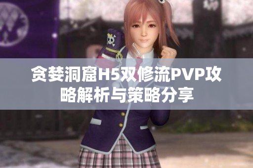贪婪洞窟H5双修流PVP攻略解析与策略分享
