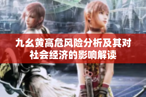 九幺黄高危风险分析及其对社会经济的影响解读