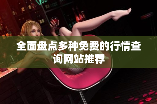 全面盘点多种免费的行情查询网站推荐