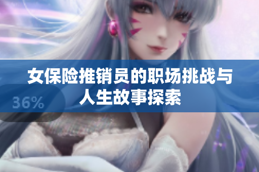 女保险推销员的职场挑战与人生故事探索
