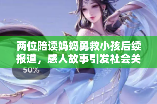 两位陪读妈妈勇救小孩后续报道，感人故事引发社会关注