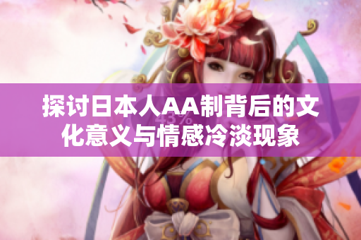 探讨日本人AA制背后的文化意义与情感冷淡现象