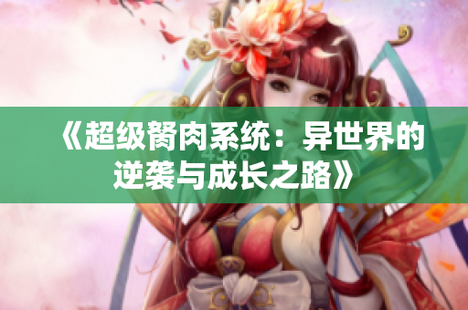 《超级胬肉系统：异世界的逆袭与成长之路》