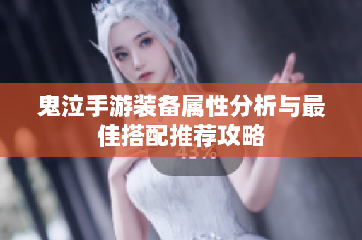 鬼泣手游装备属性分析与最佳搭配推荐攻略