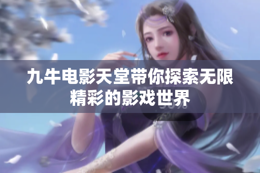 九牛电影天堂带你探索无限精彩的影戏世界