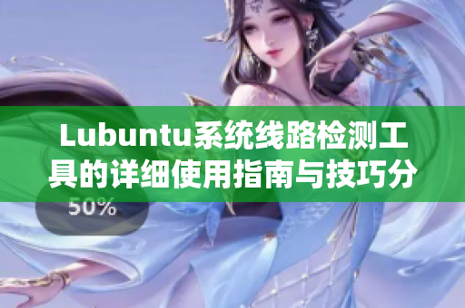Lubuntu系统线路检测工具的详细使用指南与技巧分享